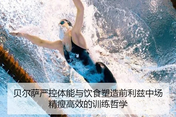 贝尔萨严控体能与饮食塑造前利兹中场精瘦高效的训练哲学